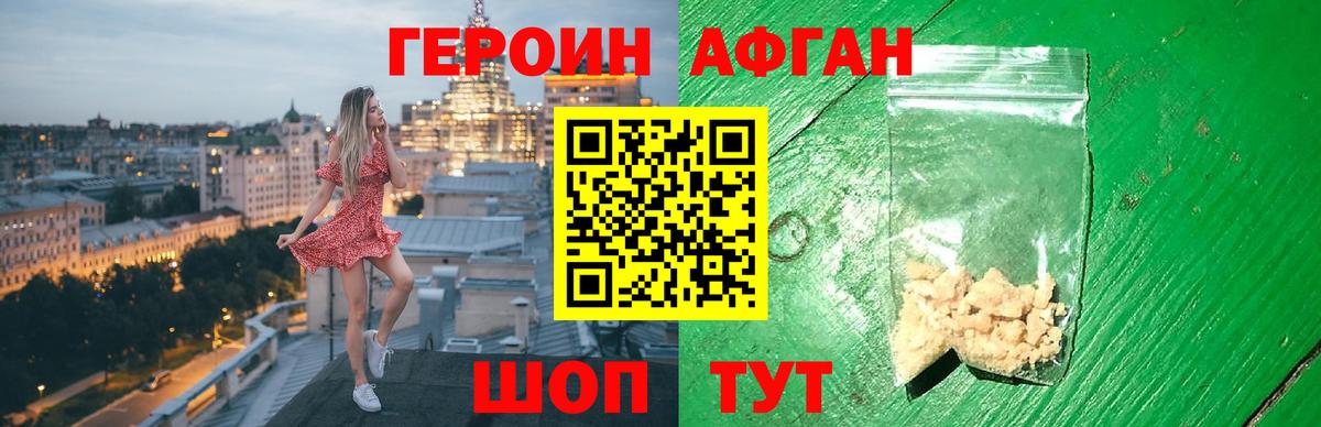 Героин афганец Краснознаменск